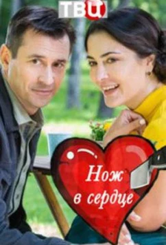Нож в сердце (2020)