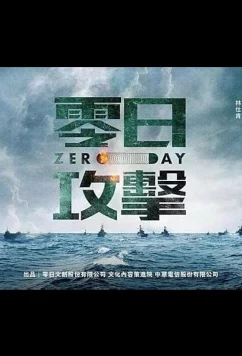 Нулевой день / Атака нулевого дня / Zero Day Attack (2025)