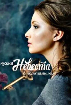 Нужна невеста с проживанием (2020)