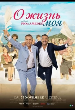 О жизнь моя / Oi vita mia (2025)