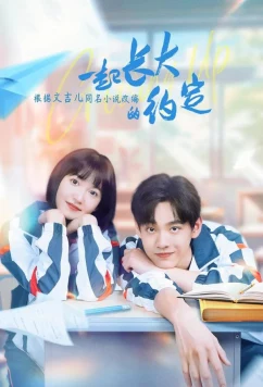 Обещание расти вместе / Yi qi zhang da de yue ding (2024)