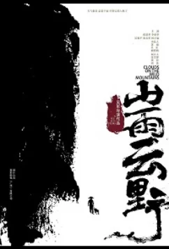 Облака над дикими горами / Clouds on the Wild Mountains (2019)