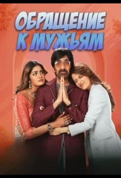 Обращение к мужьям / Bhartha Mahasayulaku Wignyapathi (2026)