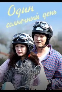 Один солнечный день / Хороший день / One Sunny Day / A Good Day (2014)