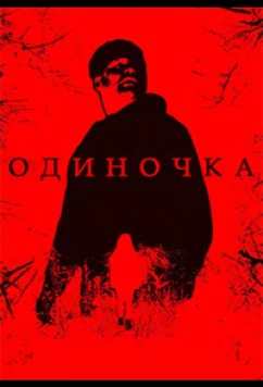Одиночка (2025)