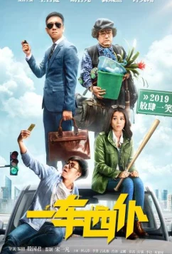 Одна машина, четыре водителя / One Car Four Servants (2019)