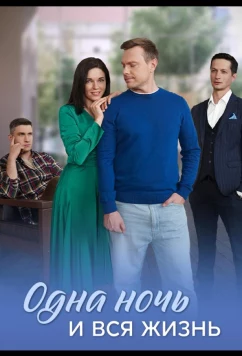 Одна ночь и вся жизнь (2025)