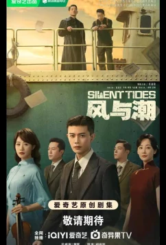 Однажды в Макао / Тихий прилив / Ветер и прилив / Silent Tides / Feng Yu Chao (2025)