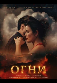 Огни / The Fires (2025)