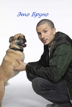Ох уж этот Бруно! / It’s Bruno! (2019)