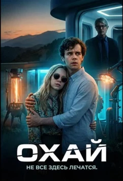 Охай / Ojai (2025)