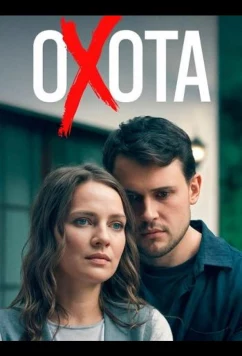 Охота (2025)