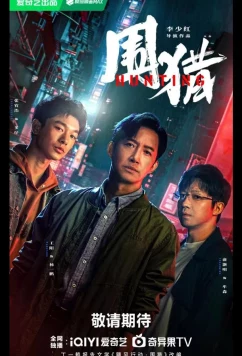 Охота / Hunting / Wei Lie (2025)