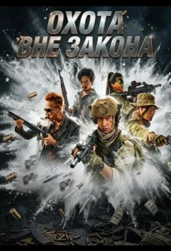 Охота вне закона / Owl Hunt Storm (2026)