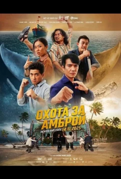 Охота за Амброй / Truy Tim Long Dien Huong (2025)