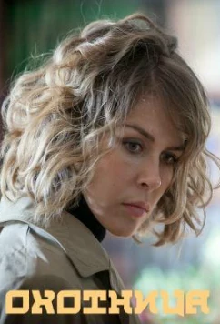 Охотница (2020)