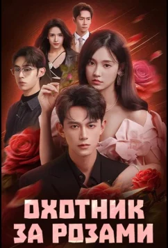 Охотник за розами / Meigui lieshou (2026)