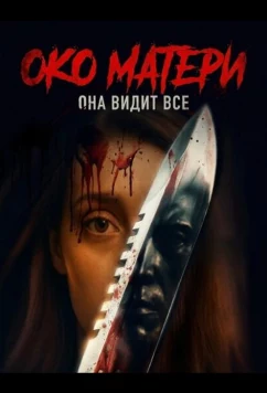 Око матери / The Mother's Eye (2025)