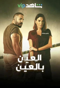 Око за око / Aleayn Bialeayn (2022)