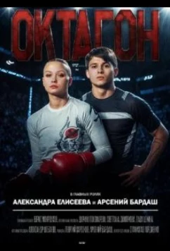Октагон (2025)