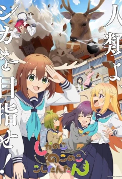 Олень-Каноко - проблема Коши-чан / Shikanoko Nokonoko Koshitantan (2024)