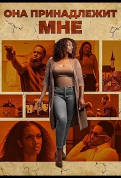 Она принадлежит мне / She Belongs to Me (2025)