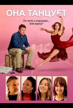 Она танцует (2025)