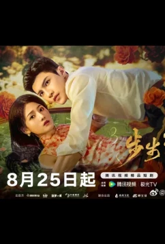 Опасная любовь / Bu Bu Sheng Huan (2025)