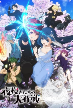 Операция: Семейка Ёдзакура / Yozakura-san Chi no Daisakusen (2024)