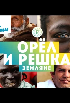 Орёл и решка. Земляне (2021)