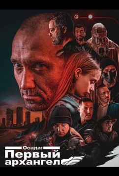 Осада: Первый архангел / The Siege: Archangel One (2024)