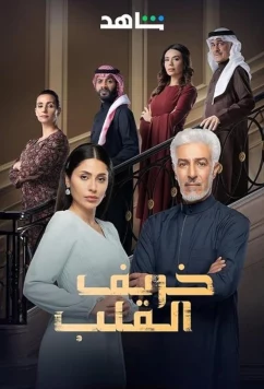 Осень в сердце / Autumn of the Heart (2024)