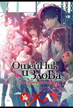 Ошейник и злоба / Collar x Malice Movie: Deep Cover (2023)