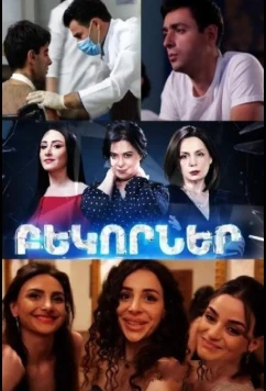 Осколки / Bekorner (2021)