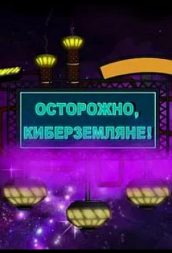 Осторожно, Киберземляне! (2021)