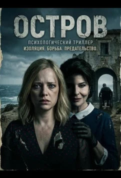 Остров (2025)