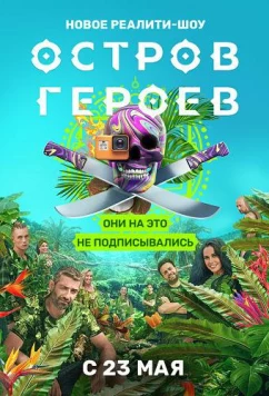 Остров героев (2020)