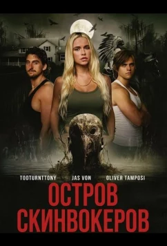 Остров Скинвокеров / Skinwalker Island (2025)