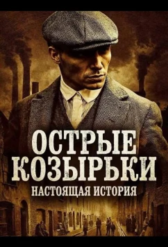 Острые козырьки: Настоящая история / Peaky Blinders: The Real Story (2026)