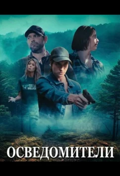 Осведомители / M30 OXY (2024)