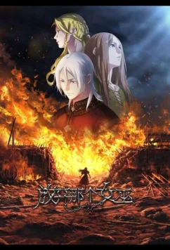 Освободите эту ведьму / Fangkai Nage Nuwu (2026)