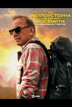 От Йеллоустоуна до Йосемити с Кевином Костнером / Yellowstone to Yosemite with Kevin Costner (2025)
