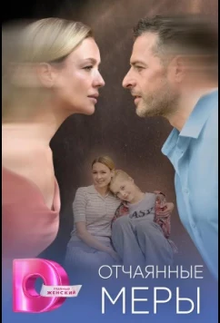 Отчаянные меры (2025)