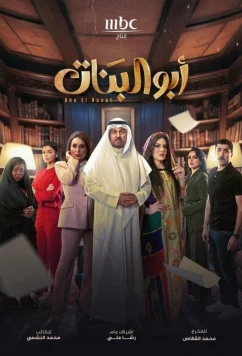 Отец дочерей / Abo El Banat / Father of the Girls (2025)