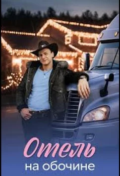 Отель на обочине скачать торрент