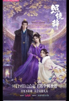 Отголоски себя / Прощание с отражением / Собственное эхо / Echoes of the Self / Zhao Jing Ci (2025)