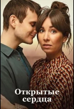 Открытые сердца / Люблю тебя сейчас / Elsker dig for tiden (2022)