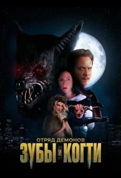 Отряд демонов: зубы и когти / Demon Squad: Tooth and Claw (2026)