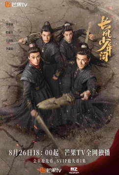 Отроки Чжаогэ / Бесстрашные парни / The Dauntless Youths / Chang Feng Shao Nian Ci (2025)