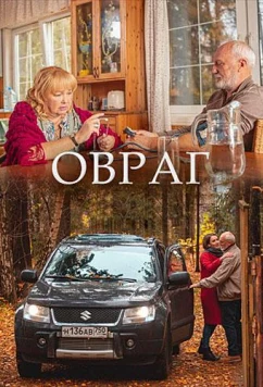 Овраг (2019)